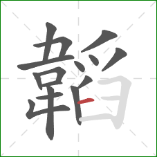 韜的笔顺第16画:横 韜的笔顺第16画:横