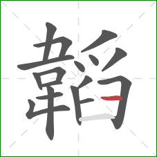 韜的笔顺第18画:横 韜的笔顺第18画:横