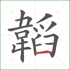 韜的笔顺第19画:横 韜的笔顺第19画:横