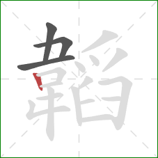 韜的笔顺第4画:竖 韜的笔顺第4画:竖