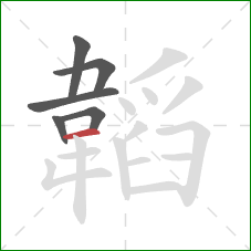 韜的笔顺第6画:横 韜的笔顺第6画:横