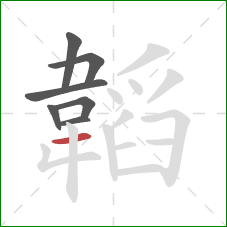 韜的笔顺第7画:横 韜的笔顺第7画:横