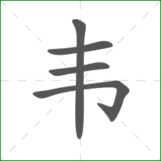 韦的部首 韦的部首