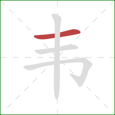 韦的笔顺第1画:横 韦的笔顺第1画:横