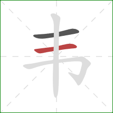 韦的笔顺第2画:横 韦的笔顺第2画:横