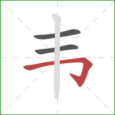 韦的笔顺第3画:横折钩 韦的笔顺第3画:横折钩