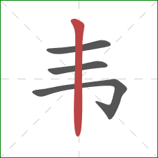 韦的笔顺第4画:竖 韦的笔顺第4画:竖