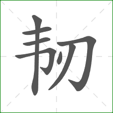 韧的部首 韧的部首