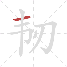 韧的笔顺第1画:横 韧的笔顺第1画:横