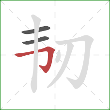 韧的笔顺第3画:横折钩 韧的笔顺第3画:横折钩