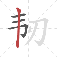 韧的笔顺第4画:竖 韧的笔顺第4画:竖