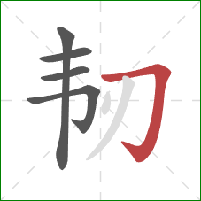 韧的笔顺第5画:横折钩 韧的笔顺第5画:横折钩