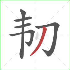 韧的笔顺第6画:撇 韧的笔顺第6画:撇