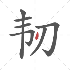 韧的笔顺第7画:点 韧的笔顺第7画:点