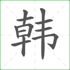 韩的部首 韩的部首