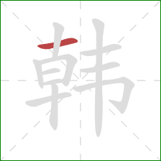 韩的笔顺第1画:横 韩的笔顺第1画:横