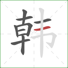 韩的笔顺第10画:横 韩的笔顺第10画:横