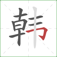 韩的笔顺第11画:横折钩 韩的笔顺第11画:横折钩