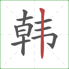 韩的笔顺第12画:竖 韩的笔顺第12画:竖