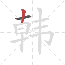 韩的笔顺第2画:竖 韩的笔顺第2画:竖