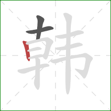 韩的笔顺第3画:竖 韩的笔顺第3画:竖