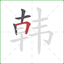 韩的笔顺第4画:横折 韩的笔顺第4画:横折
