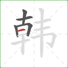 韩的笔顺第5画:横 韩的笔顺第5画:横