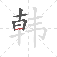 韩的笔顺第6画:横 韩的笔顺第6画:横