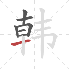 韩的笔顺第7画:横 韩的笔顺第7画:横