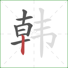 韩的笔顺第8画:竖 韩的笔顺第8画:竖