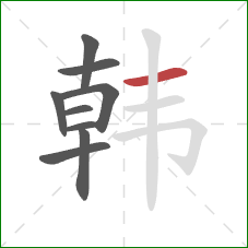 韩的笔顺第9画:横 韩的笔顺第9画:横