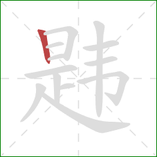 韪的笔顺第1画:竖 韪的笔顺第1画:竖