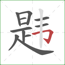 韪的笔顺第12画:横折钩 韪的笔顺第12画:横折钩