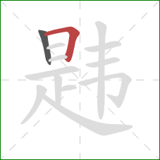 韪的笔顺第2画:横折 韪的笔顺第2画:横折