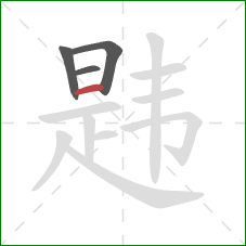 韪的笔顺第4画:横 韪的笔顺第4画:横