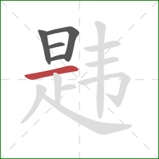 韪的笔顺第5画:横 韪的笔顺第5画:横