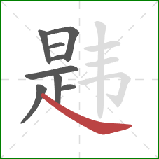 韪的笔顺第9画:捺 韪的笔顺第9画:捺