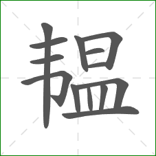 韫的部首 韫的部首