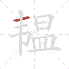 韫的笔顺第1画:横 韫的笔顺第1画:横