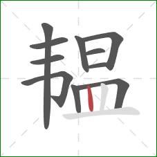 韫的笔顺第11画:竖 韫的笔顺第11画:竖