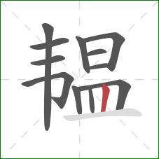 韫的笔顺第12画:竖 韫的笔顺第12画:竖