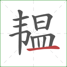 韫的笔顺第13画:横 韫的笔顺第13画:横