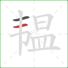 韫的笔顺第2画:横 韫的笔顺第2画:横