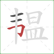 韫的笔顺第3画:横折钩 韫的笔顺第3画:横折钩