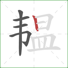 韫的笔顺第5画:竖 韫的笔顺第5画:竖