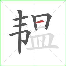 韫的笔顺第7画:横 韫的笔顺第7画:横