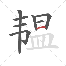 韫的笔顺第8画:横 韫的笔顺第8画:横