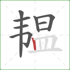 韫的笔顺第9画:竖 韫的笔顺第9画:竖