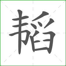 韬的部首 韬的部首