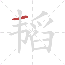 韬的笔顺第1画:横 韬的笔顺第1画:横